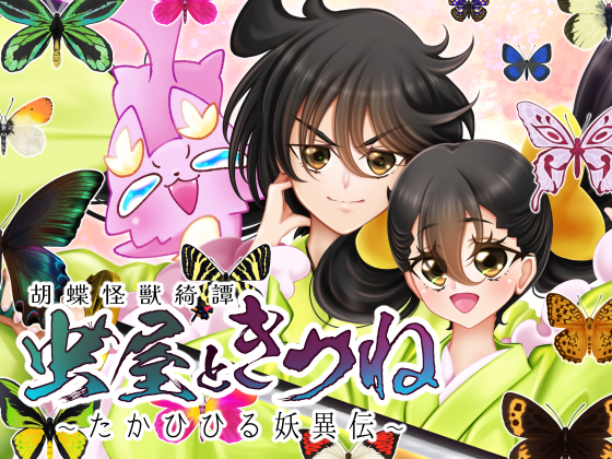 虫屋ときつね 胡蝶怪獣綺譚～たかひひる妖異伝～