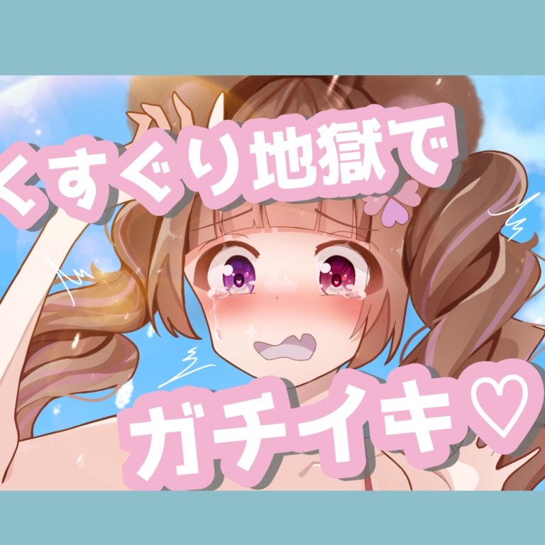 【実演】VTuberが彼氏に拘束されてくすぐられて悶絶！予め約束していたNGゾーンを容赦なくくすぐられ、「もう無理！収録止めてぇぇぇ！」と絶叫！？こちょこちょ好き必見！