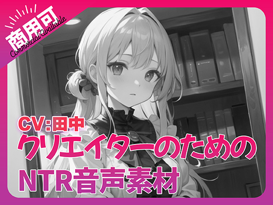 クリエイターのための「寝取られ」ボイス集8