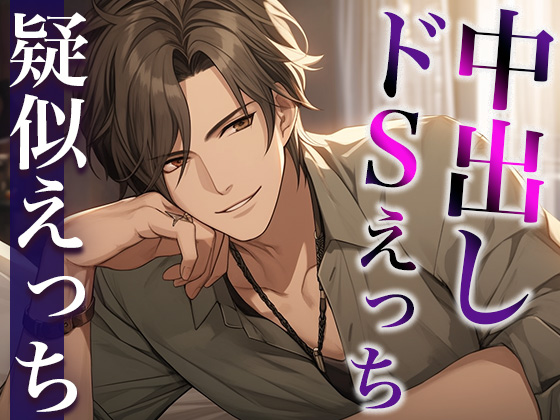 ホントは優しい大人彼氏〜今夜はドS！無理やり目隠しわからせプレイ！〜(CV:がく×シナリオ:六華-rikka-)