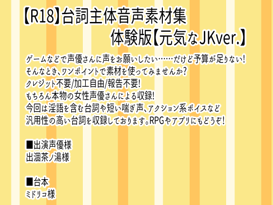 【R18】台詞主体音声素材集【元気なJKver.】