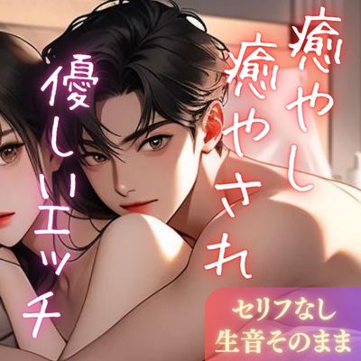 【実録】癒やし癒やされ優しいエッチ