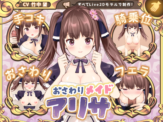 おさわりメイド　アリサ