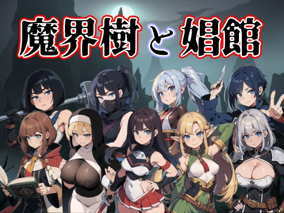 魔界樹と娼館