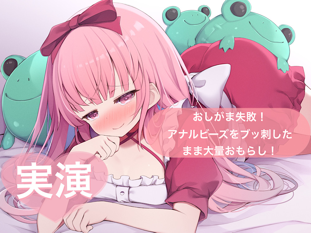 ★実演★おしがま失敗！アナルビーズをブッ刺したまま大量おもらし【はらぺこちゃん】