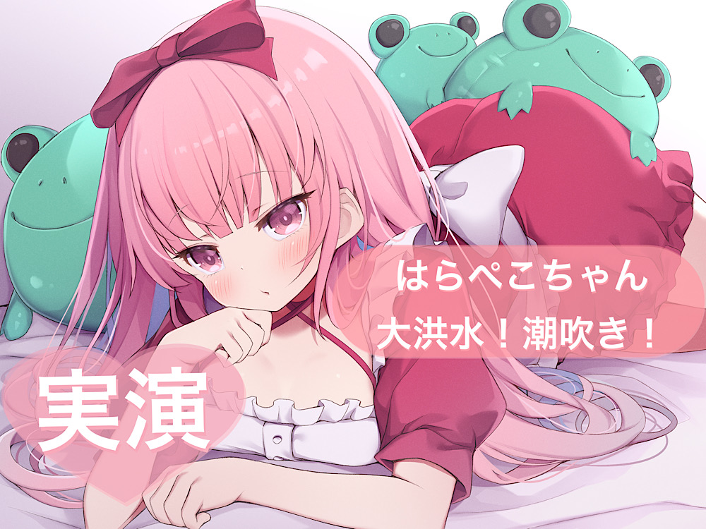 ★実演★はらぺこちゃん大洪水！潮吹き！