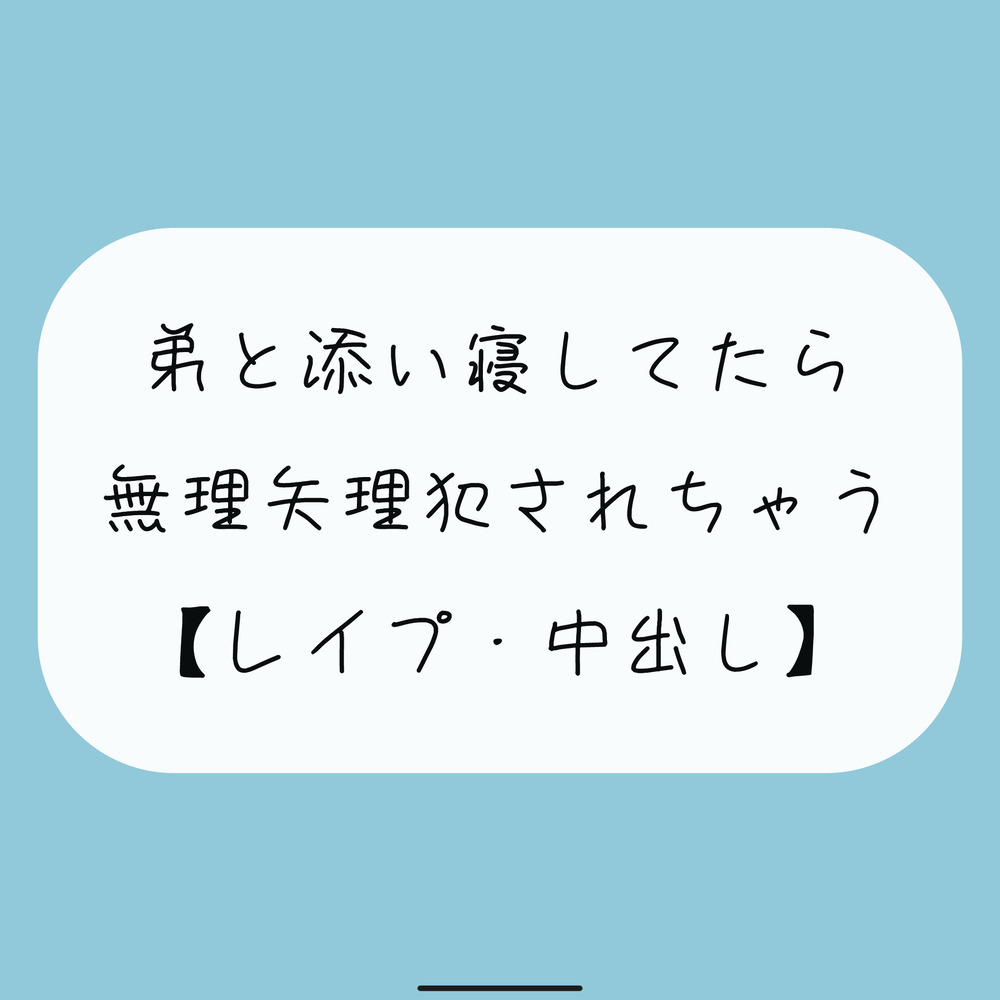 【無料3分】弟と添い寝してたら無理矢理犯されちゃう【レイプ】