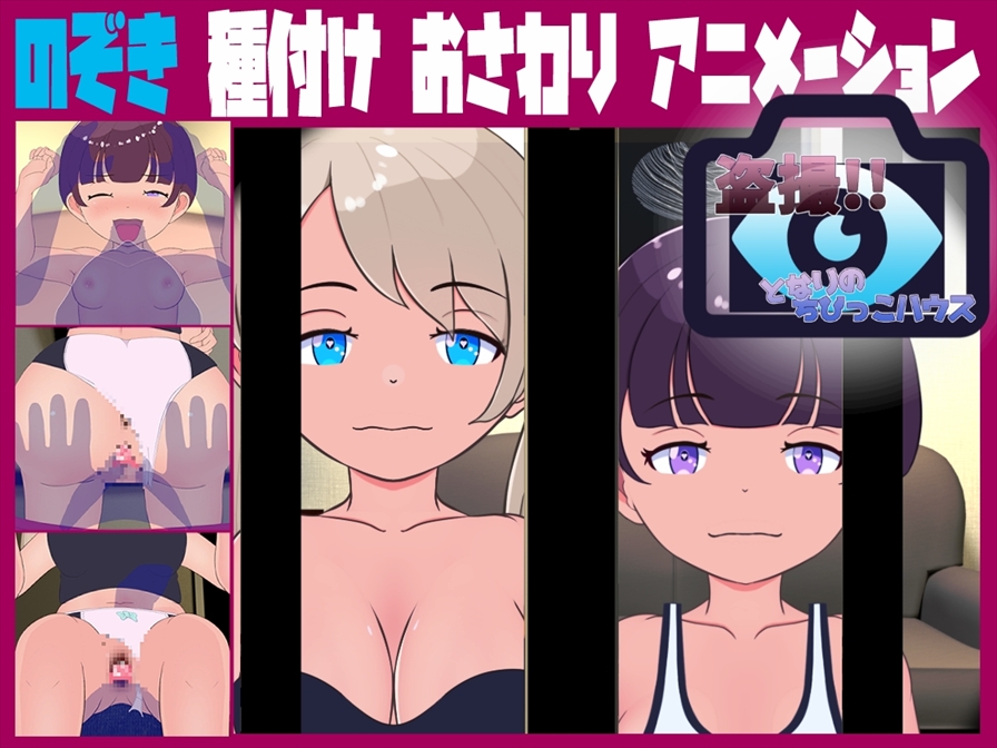 盗撮!! となりのちびっこハウス