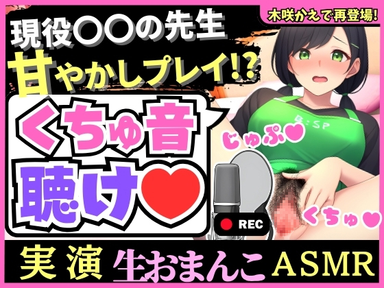 【実演くちゅ音×赤ちゃんプレイ!?】バブみMAX幼稚園教諭の爆音グッチョグチョ体液ASMR!?大ボリューム51分おもらし潮吹きオホ声汚声!【木咲かえで】