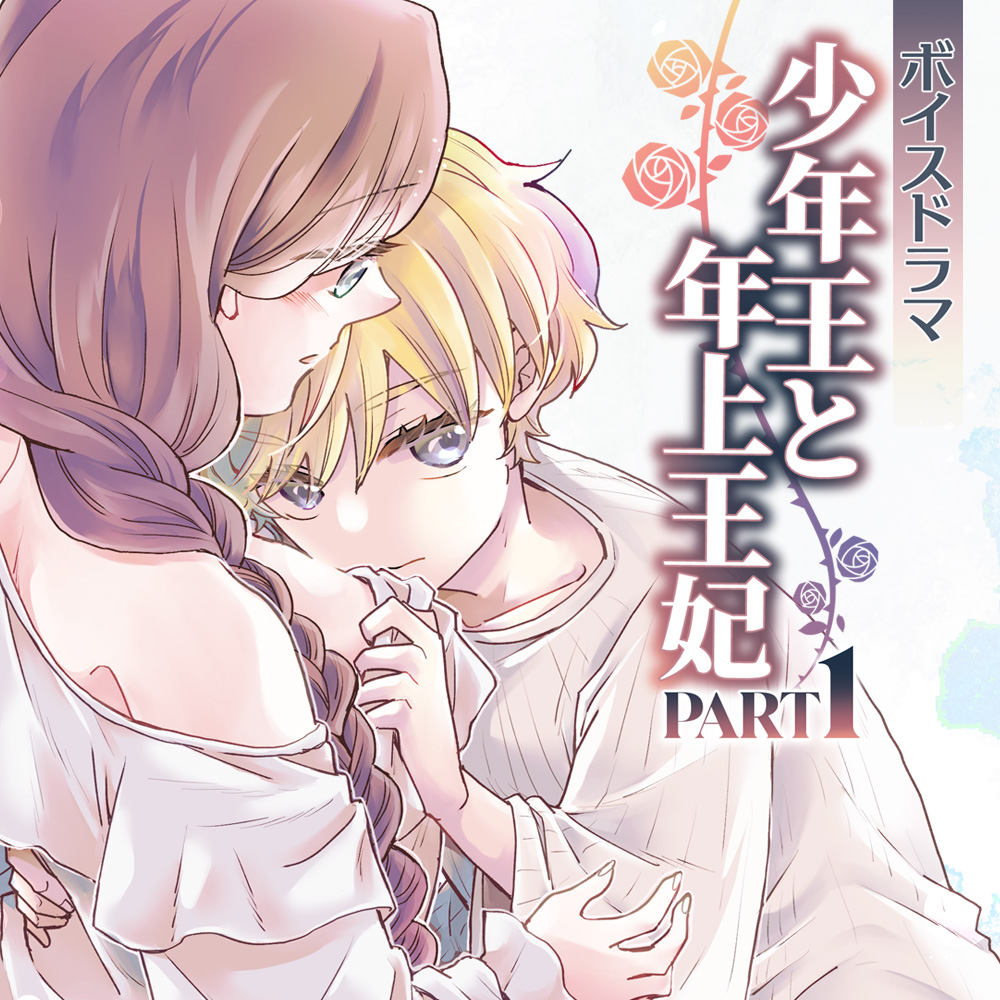 ボイスドラマ「少年王と年上王妃」PART1