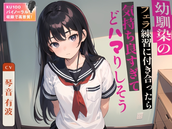 幼なじみのフェラ練習に付き合ったら気持ち良すぎてどハマりしそう