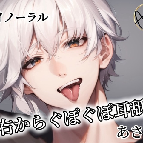 【バイノーラル録音】左右からぐぽぐぽ耳舐め あさき