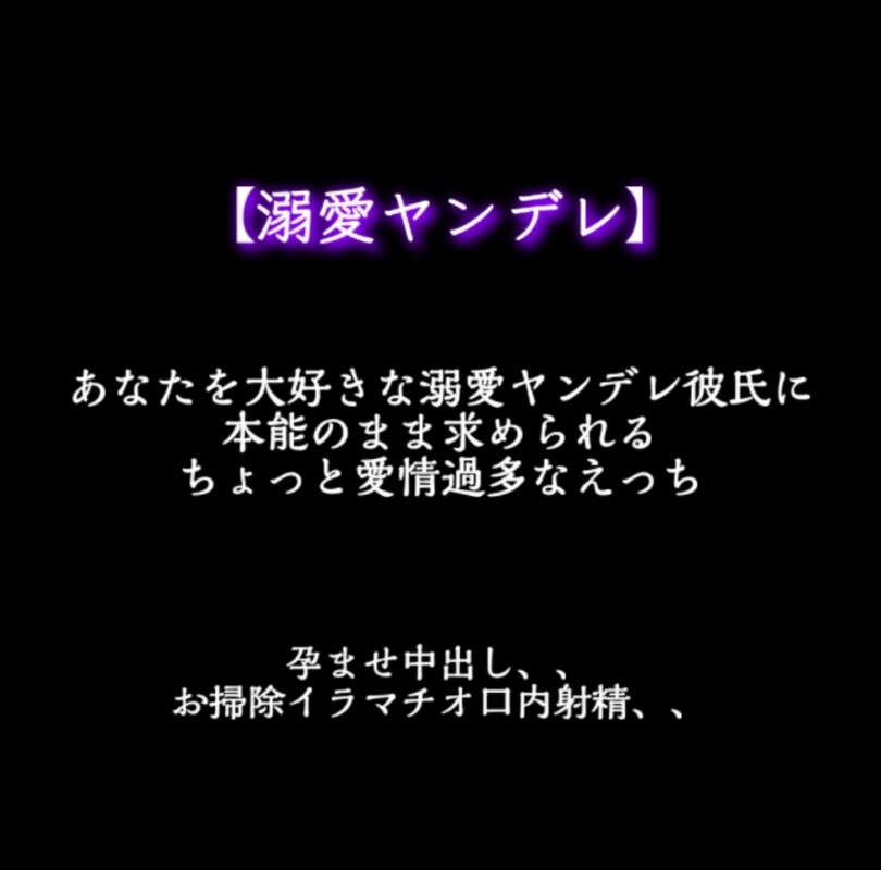 【ヤンデレ】溺愛ヤンデレ彼氏が狂ったように求めてきて壊される～孕ませナマ中出し+お掃除イラマチオ～