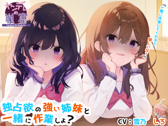 独占欲の強い姉妹と一緒に作業しよ?【ご褒美あり】耳かき、耳ふー、ささやき、エンディング分岐