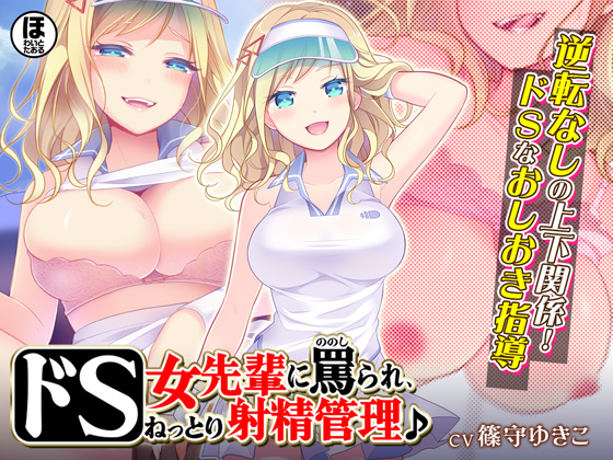 ドS女先輩に罵られ、ねっとり射精管理♪