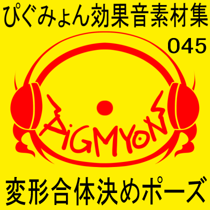 ぴぐみょん効果音素材集045変形合体決めポーズ