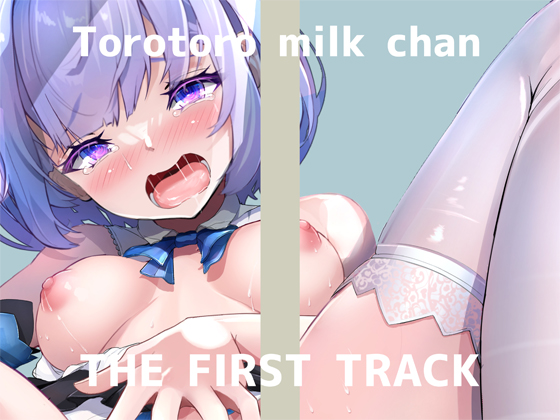 ✨オナニー実演✨THE FIRST TRACK✨とろとろみるくちゃん✨