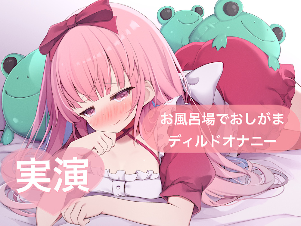 ★実演★お風呂場でおしがまディルドオナニー【はらぺこちゃん】