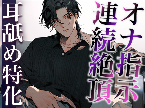 ※この作品はあくまでオナ指示音声です。浮気に該当しませんので、用法・用量を守ってお好きなタイミングでご視聴ください。(CV:がく×シナリオ:悠希)
