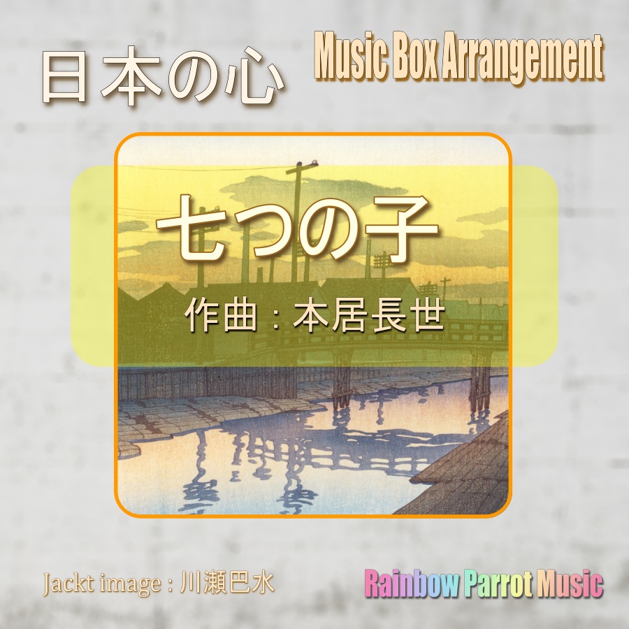 日本の心　七つの子　オルゴールver.