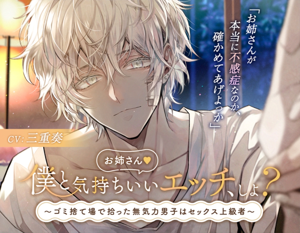 お姉さん。僕と気持ちいいエッチ、しよ？〜ゴミ捨て場で拾った無気力男子はセックス上級者〜