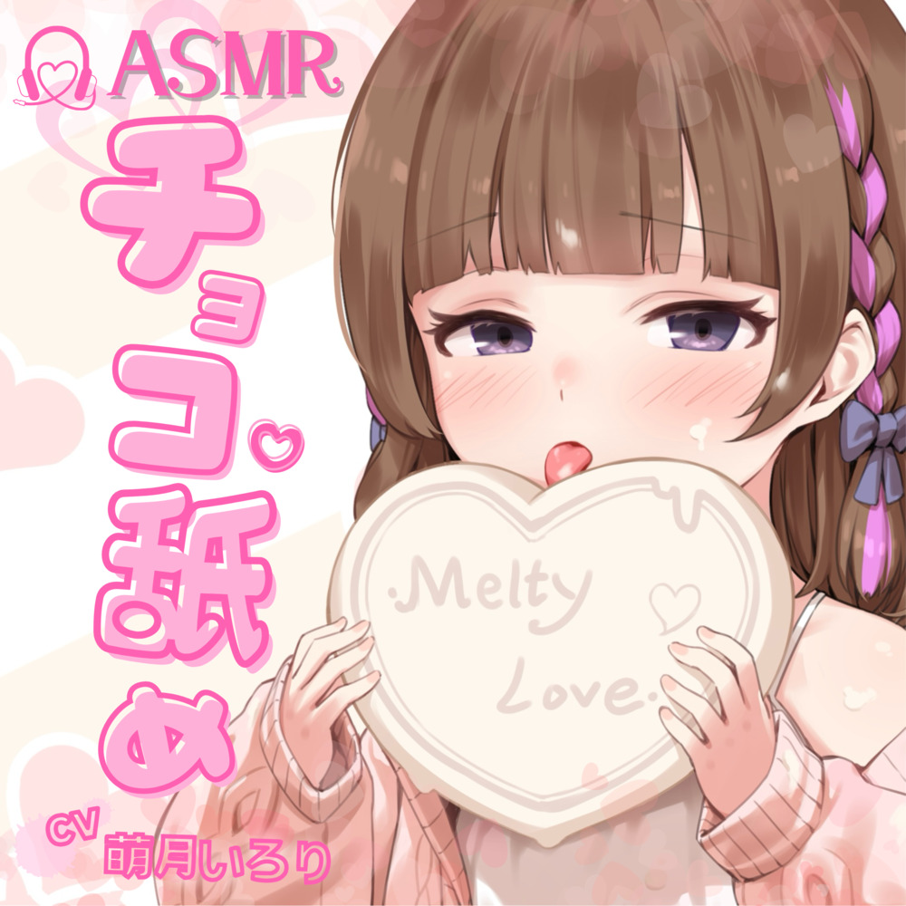 【チョコ舐めASMR】君の耳元で、チョコレートをぺろぺろぺちゃぺちゃいっぱい舐め舐め♪【✨高画質!お写真2枚付き✨】