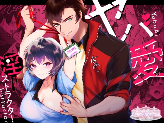 ヤバ愛（あい）淫ストラクター