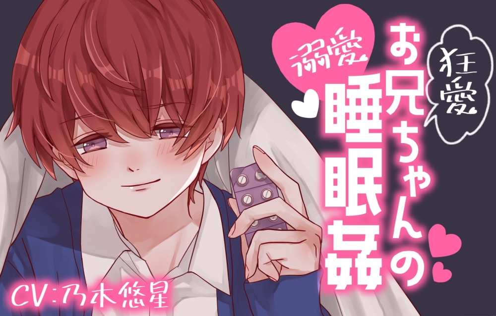 狂愛お兄ちゃんの溺愛睡眠姦