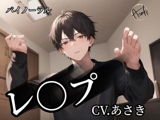 【バイノーラル録音】レ〇プ CV.あさき