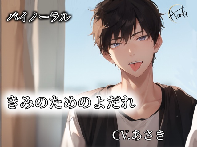 【バイノーラル録音】きみのためのよだれ CV.あさき