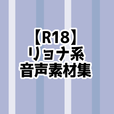【R18】リョナ系音声素材集
