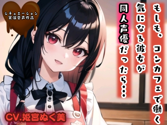 【シチュ実演】もしも、コンカフェで働く気になる彼女が同人声優だったら...