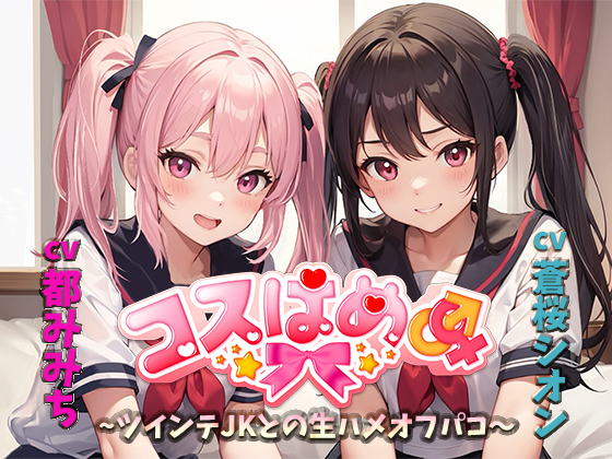 コスはめ~ツインテJKとの生ハメオフパコ～
