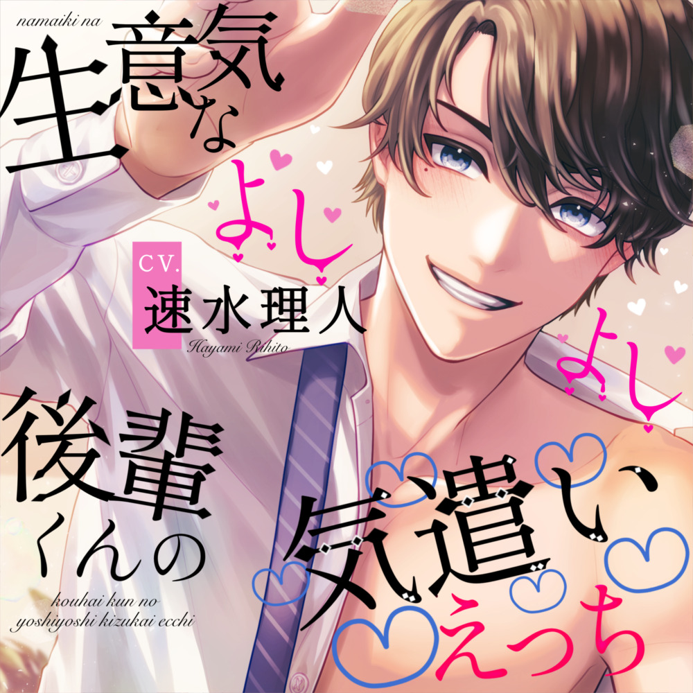 【総尺2時間超え!!】生意気な後輩くんのよしよし気遣いえっち【ストーリー&amp;前戯重視】