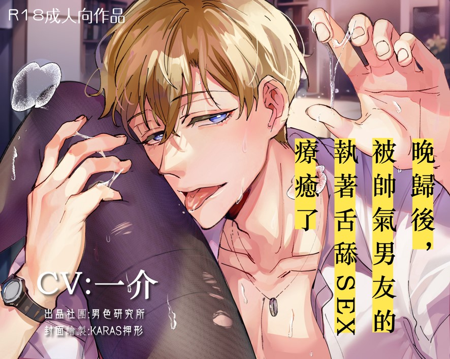 【KU100】給加班的你：晚歸後，被帥氣男友執著舌舔SEX療癒了