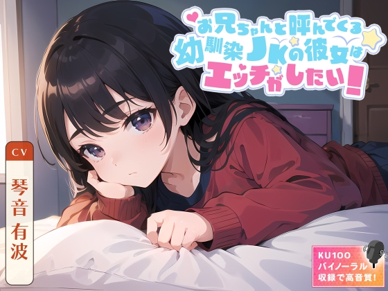 お兄ちゃんと呼んでくる幼馴染JKの彼女はエッチがしたい!