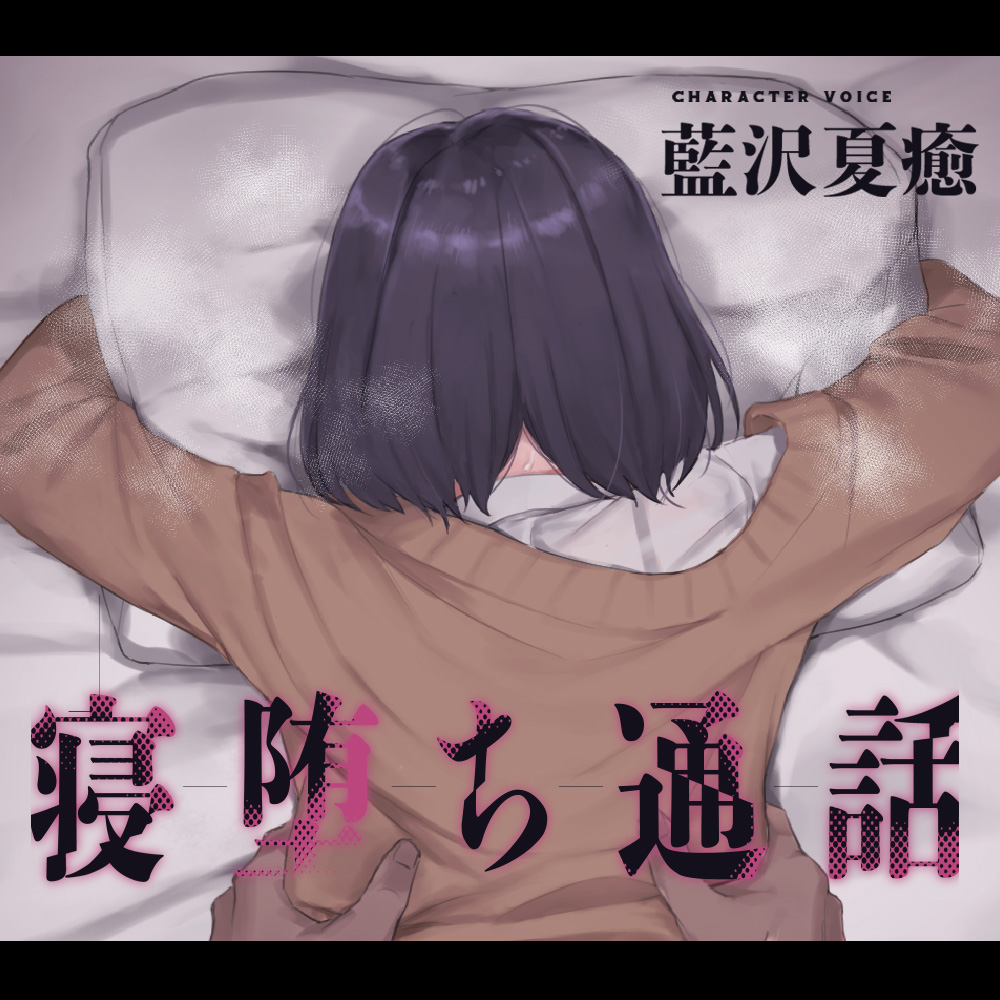【電話越しNTR】寝堕ち通話