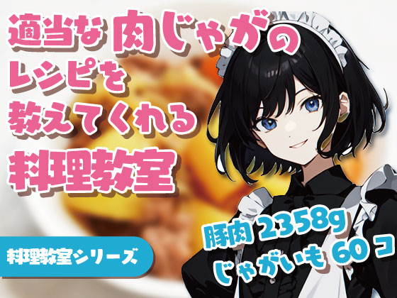 適当な肉じゃがのレシピを教えてくれるお姉さん