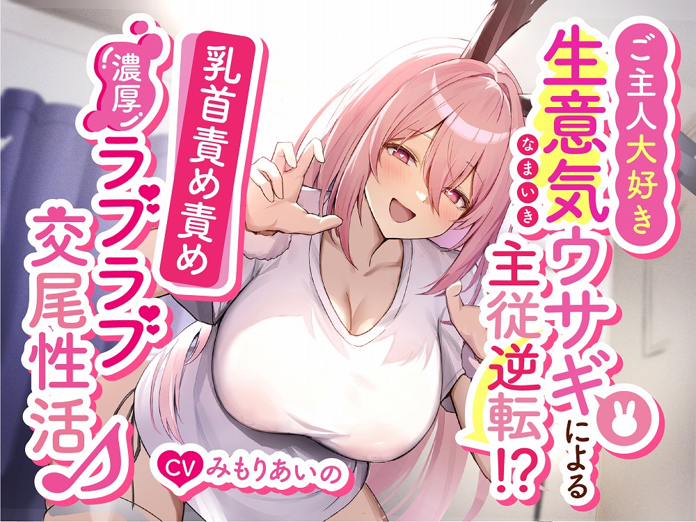 ご主人大好き生意気ウサギによる主従逆転！？乳首責め責め濃厚ラブラブ交尾性活♪