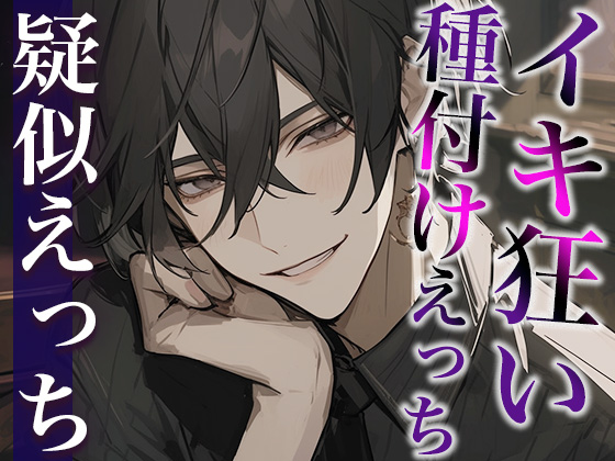 絶倫デカチン彼氏とのイキ狂い子作りえっち〜孕め孕め孕めイクイクイクイク〜(CV:がく×シナリオ:ゆんましろ)