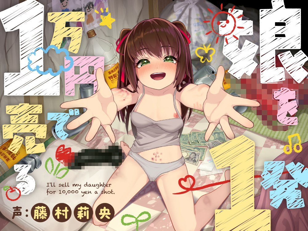 娘を1発1万円で売る