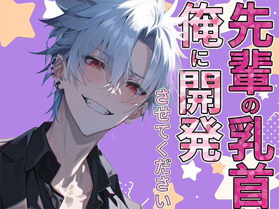 先輩の乳首俺に開発させてください!!~乳首イジっただけでイケるなんて変態ですね~