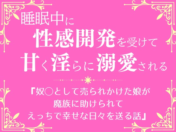 奴〇として売られかけた娘が魔族に助けられて、えっちで幸せな日々を送る話