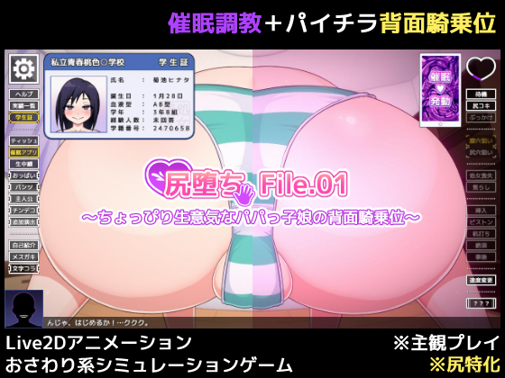 尻堕ち File.01 ～ちょっぴり生意気なパパっ子娘の背面騎乗位～