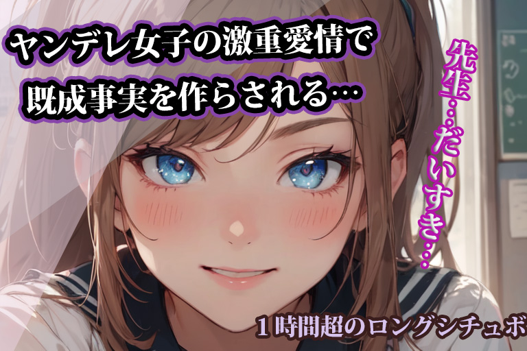 【台本公開】ヤンデレ女子の激重愛情で既成事実を作らされる…