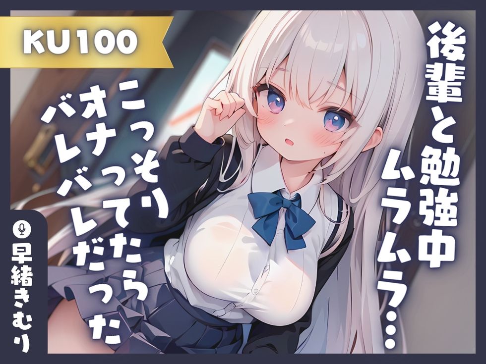 【KU100】後輩と勉強中ムラムラしたのでこっそりオナってたらバレバレだった！？