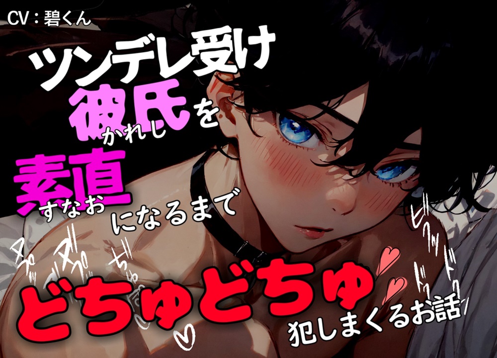 【密室交尾】～ツンデレ受け彼氏を素直になるまでどちゅどちゅ犯し続けるお話～