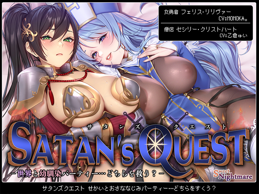 【★10日間限定特典付★/◆2ヶ月連続企画◆】SATAN'S QUESTー勇者・僧侶編ー 世界と幼馴染パーティー…どちらを救う?【KU100/ヒロピンルート有★3/27発売予定★】