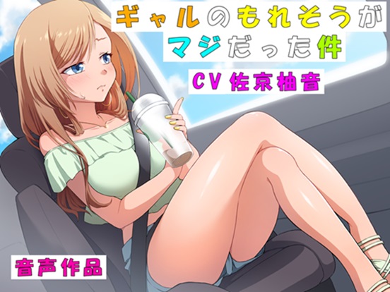ギャルのもれそうがマジだった件