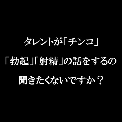 ラジオ放送cfnmコウプロデュース『私が初めてチンコを見た話』第３回
